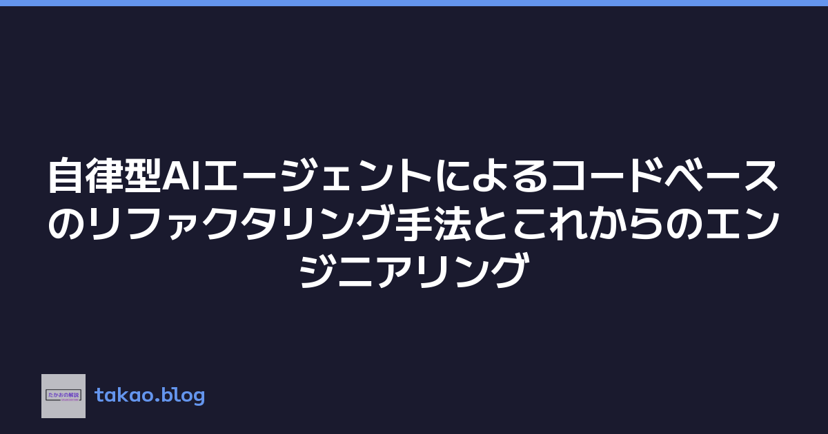 Featured image of post 自律型AIエージェントによるコードベースのリファクタリング手法とこれからのエンジニアリング