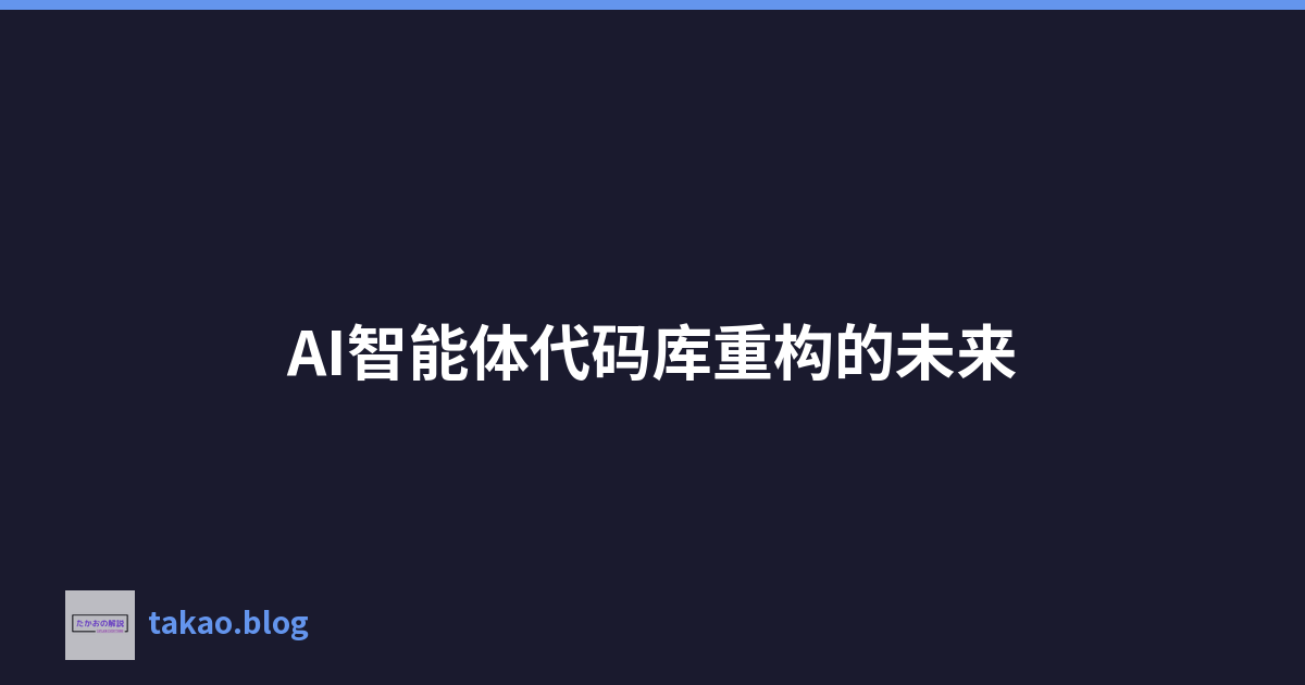 Featured image of post AI智能体代码库重构的未来