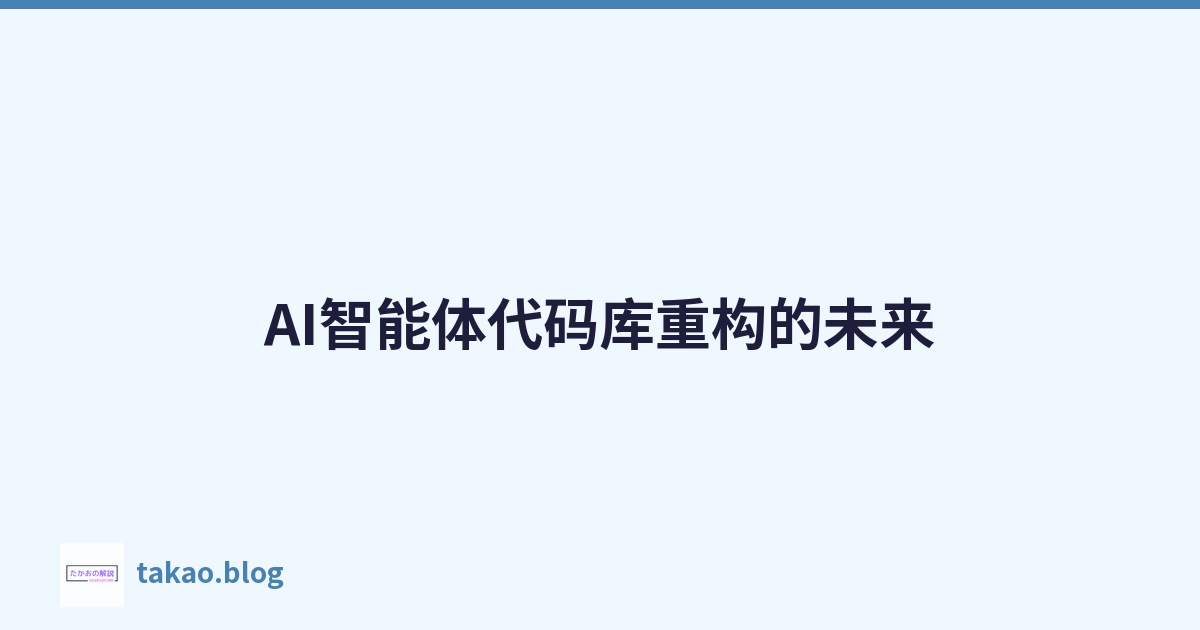 Featured image of post AI智能体代码库重构的未来