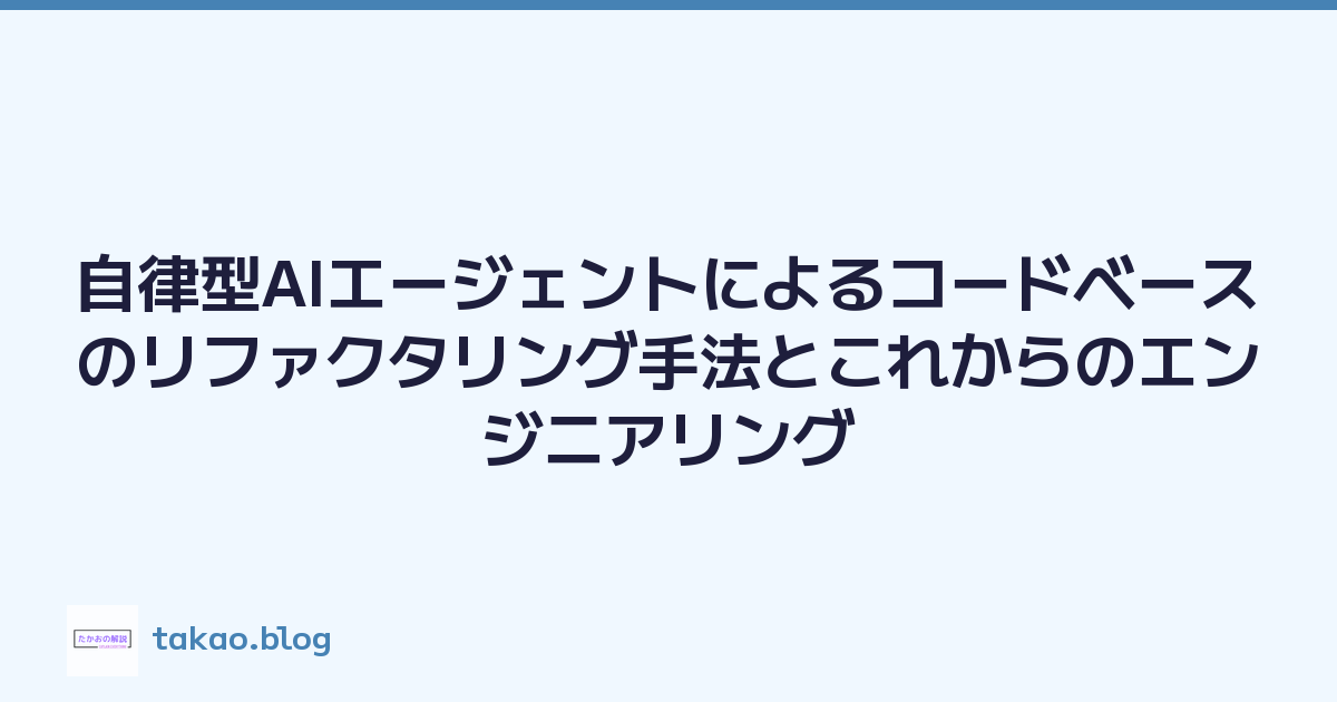 Featured image of post 自律型AIエージェントによるコードベースのリファクタリング手法とこれからのエンジニアリング