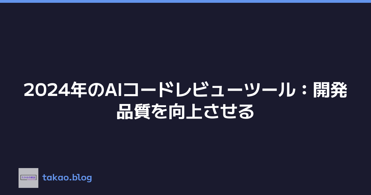 2024年のAIコードレビューツール：開発品質を向上させる