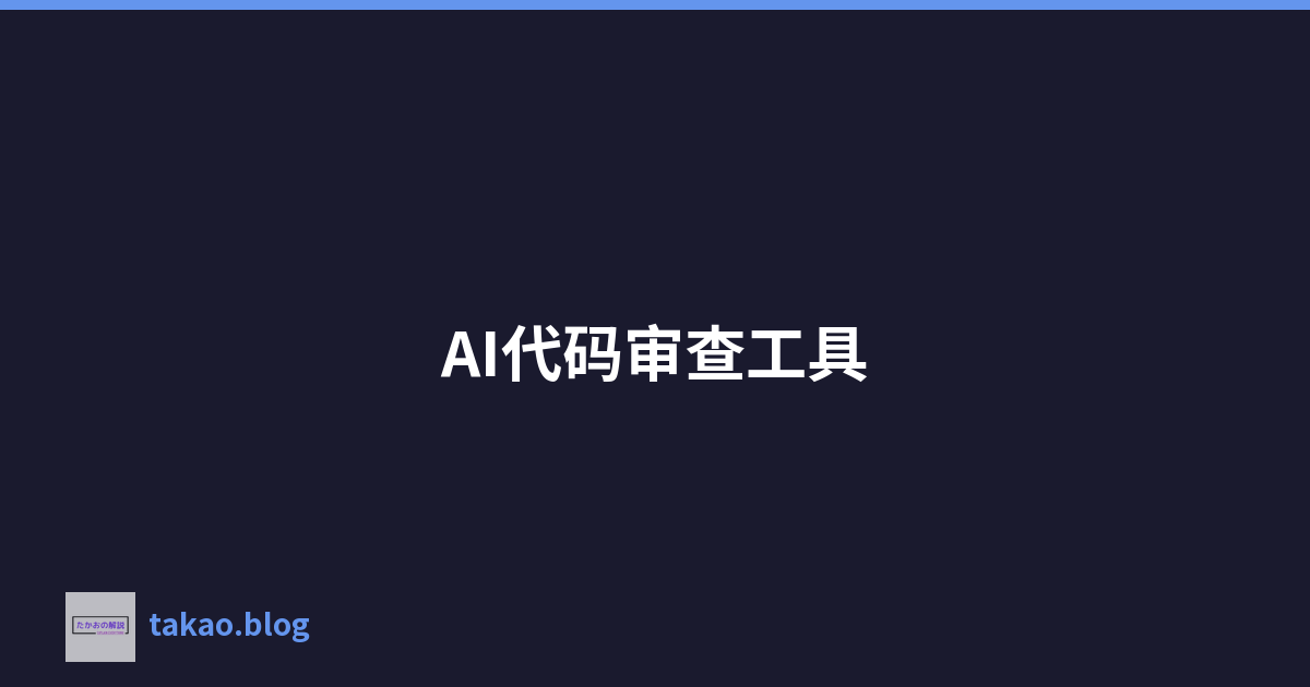 AI代码审查工具
