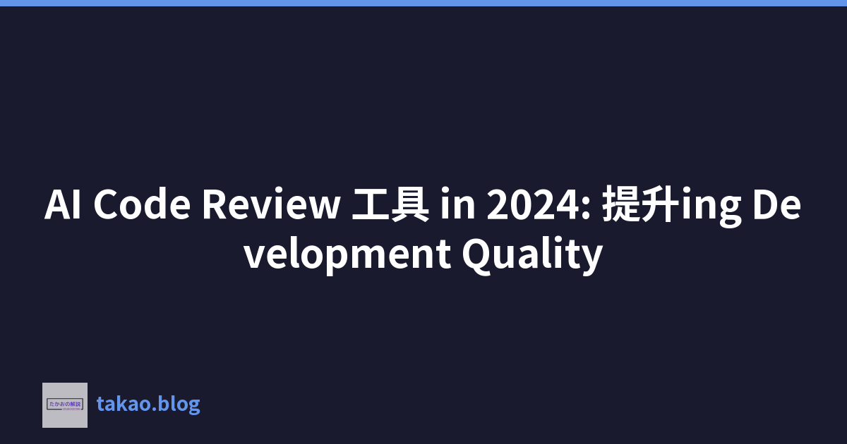 AI Code Review 工具 in 2024: 提升ing Development Quality