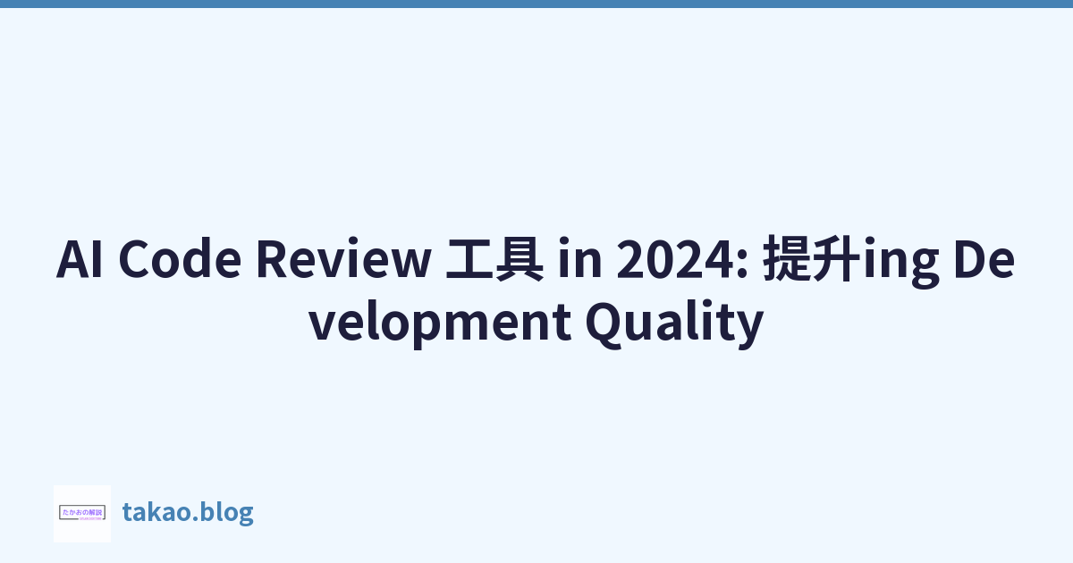 AI Code Review 工具 in 2024: 提升ing Development Quality