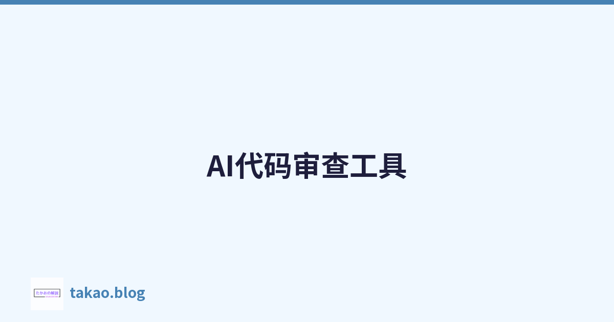 AI代码审查工具