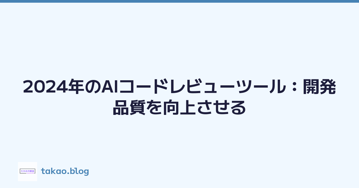2024年のAIコードレビューツール：開発品質を向上させる