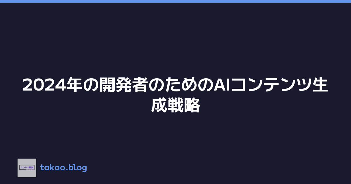 Featured image of post 2024年の開発者のためのAIコンテンツ生成戦略