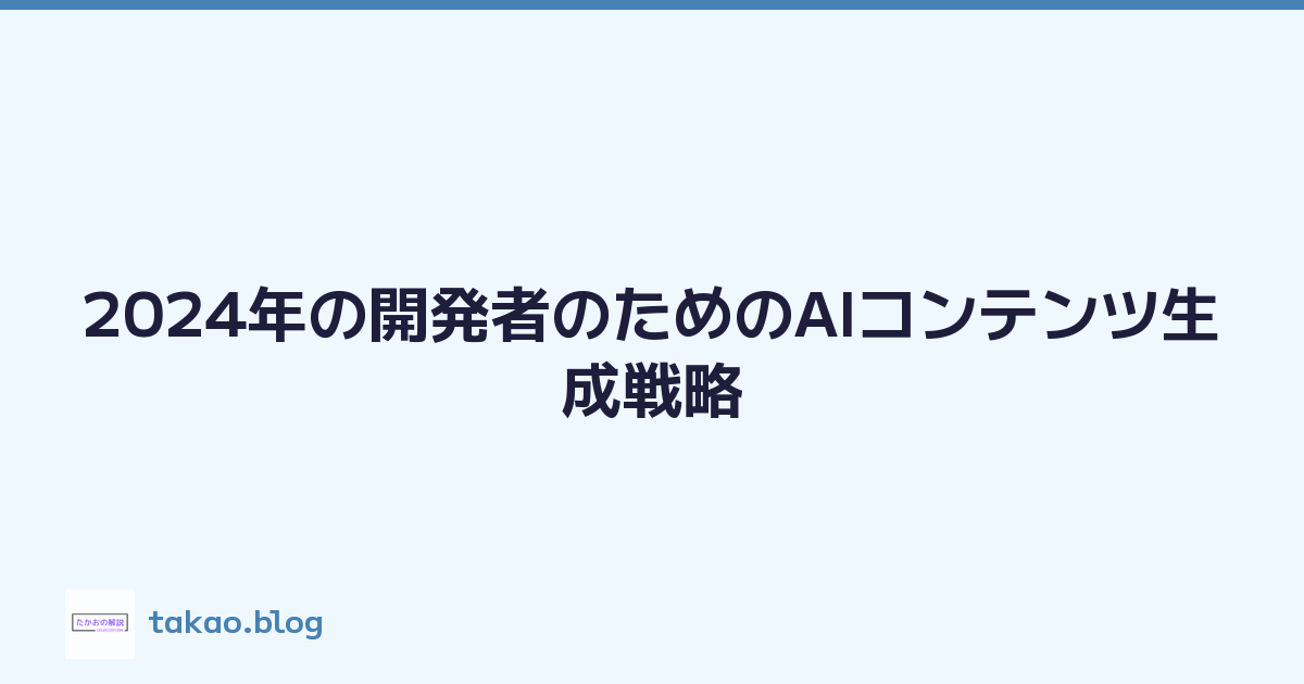 Featured image of post 2024年の開発者のためのAIコンテンツ生成戦略