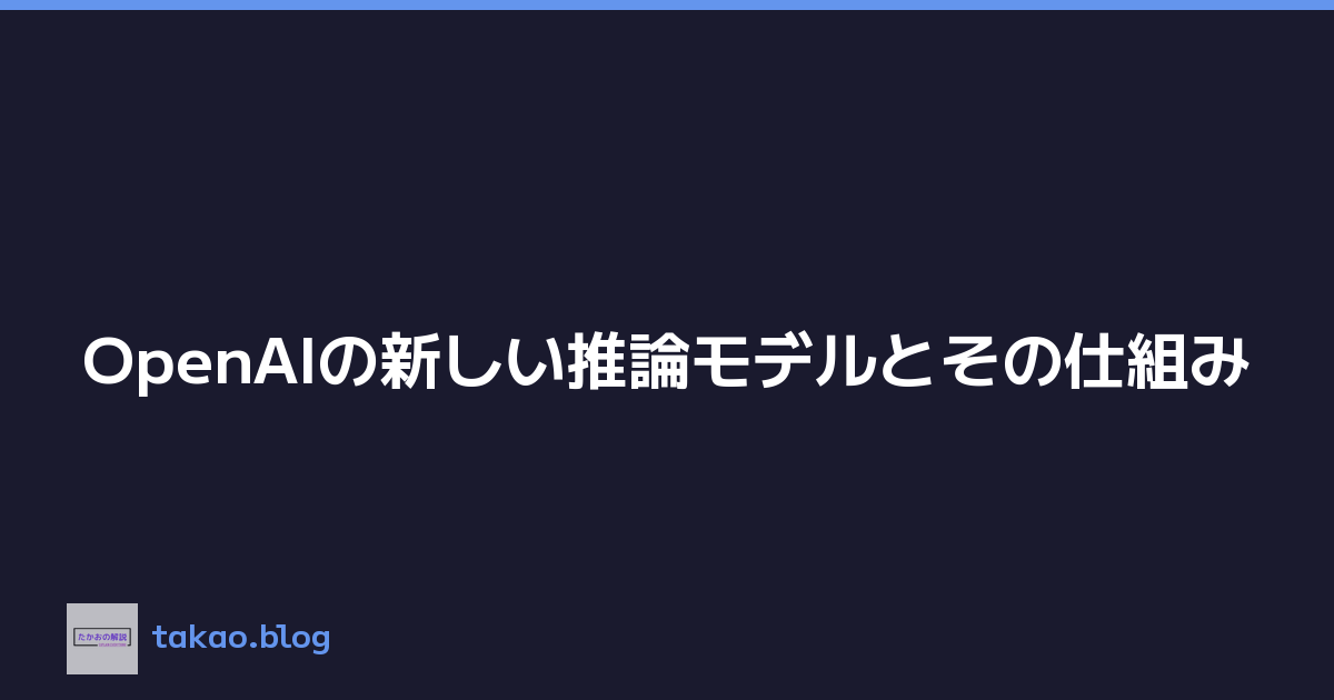 Featured image of post OpenAIの新しい推論モデルとその仕組み