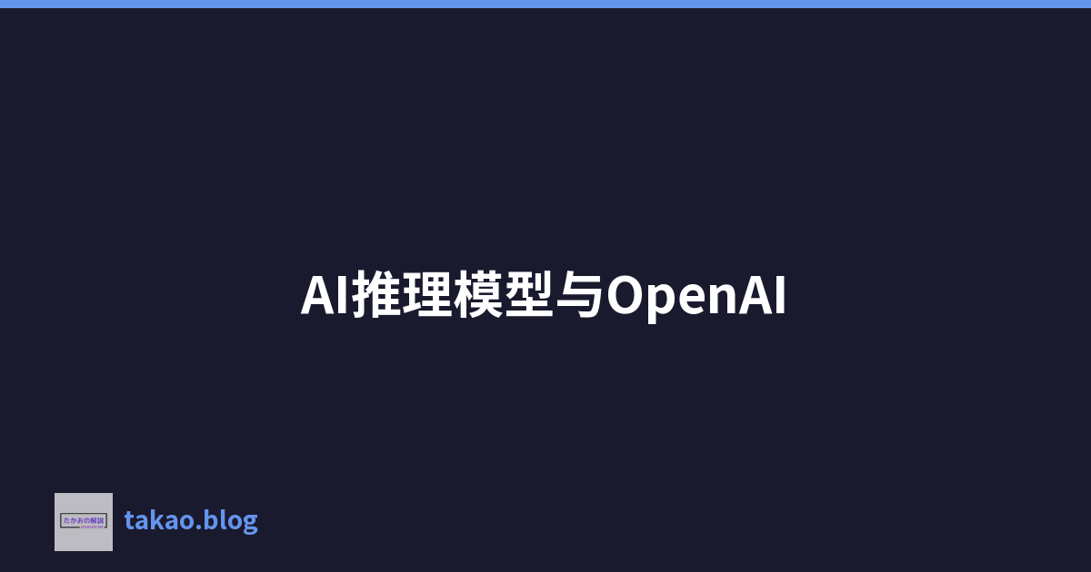 Featured image of post AI推理模型与OpenAI