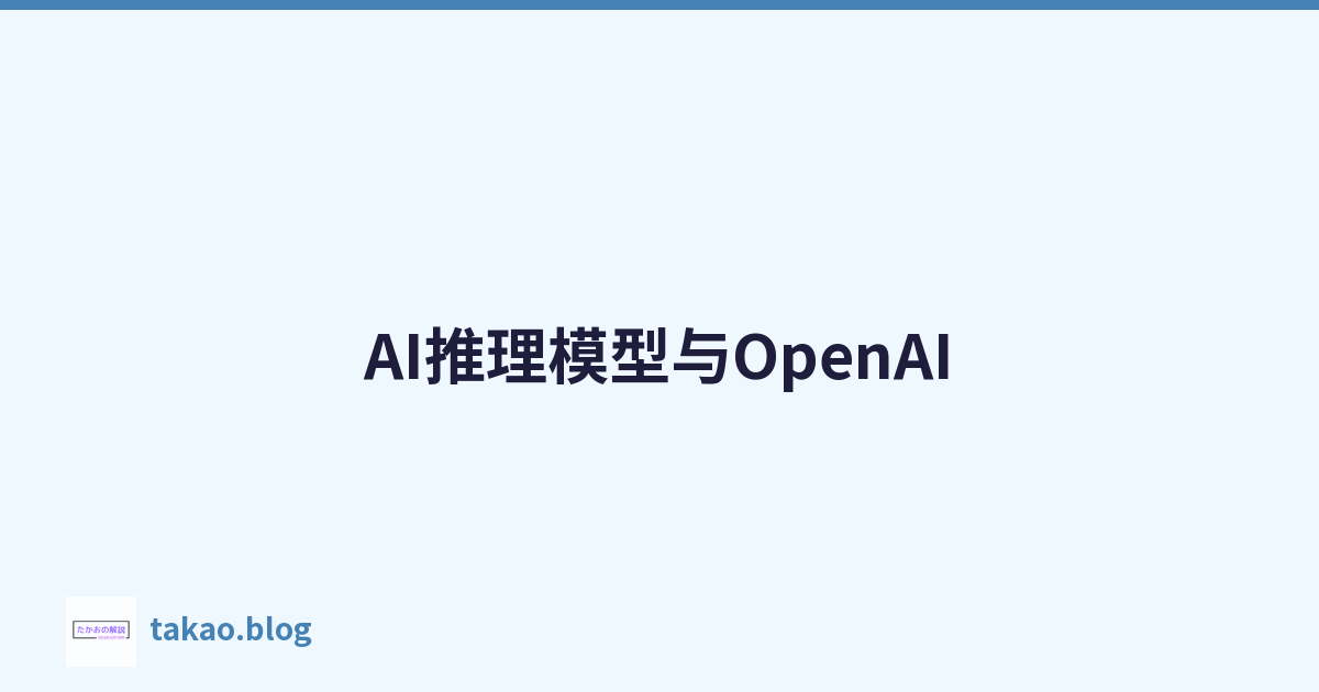 Featured image of post AI推理模型与OpenAI