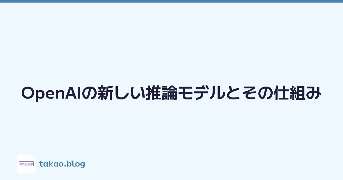 Featured image of post OpenAIの新しい推論モデルとその仕組み