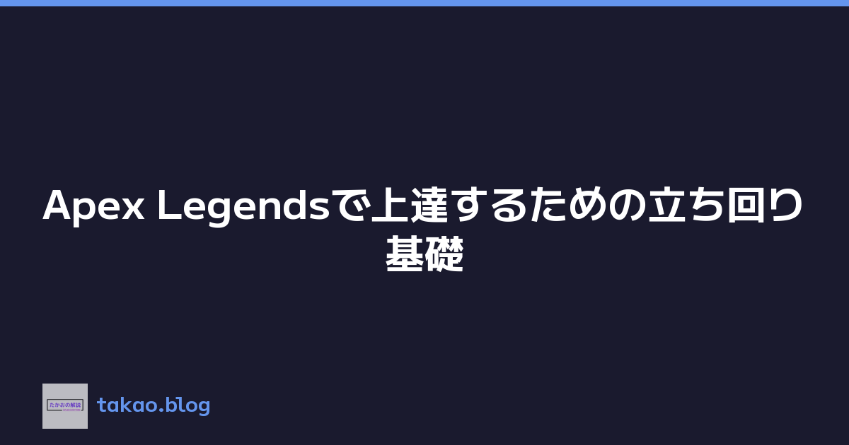 Featured image of post Apex Legendsで上達するための立ち回り基礎