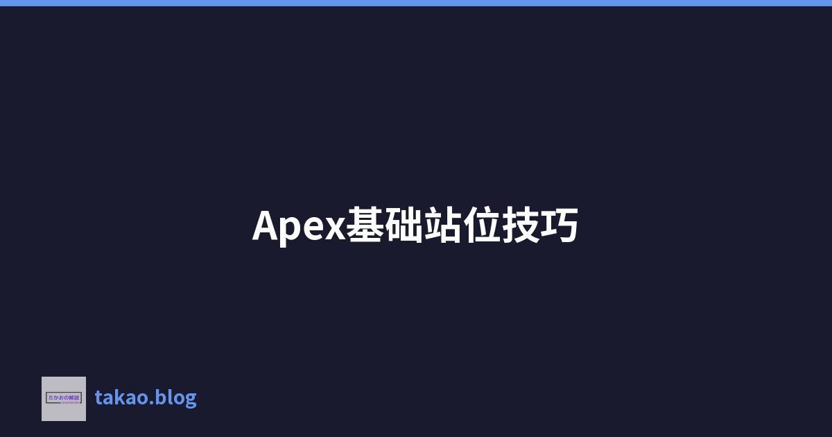 Featured image of post Apex基础站位技巧