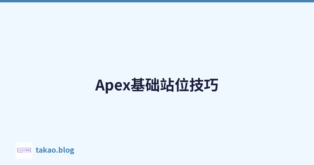 Featured image of post Apex基础站位技巧