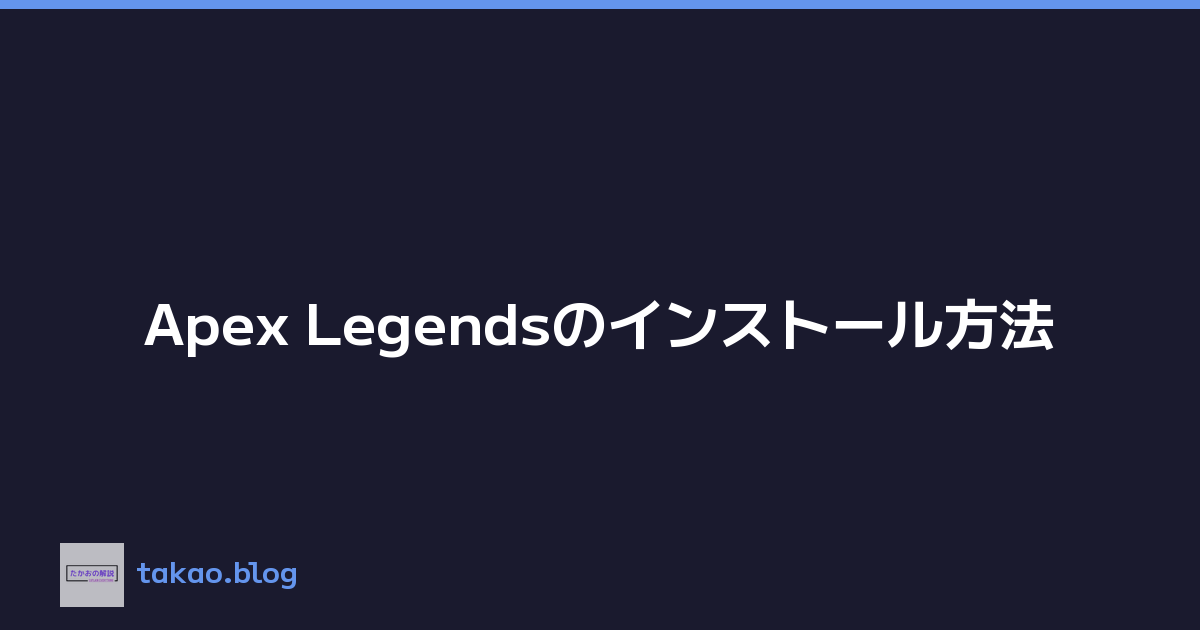Featured image of post Apex Legendsのインストール方法