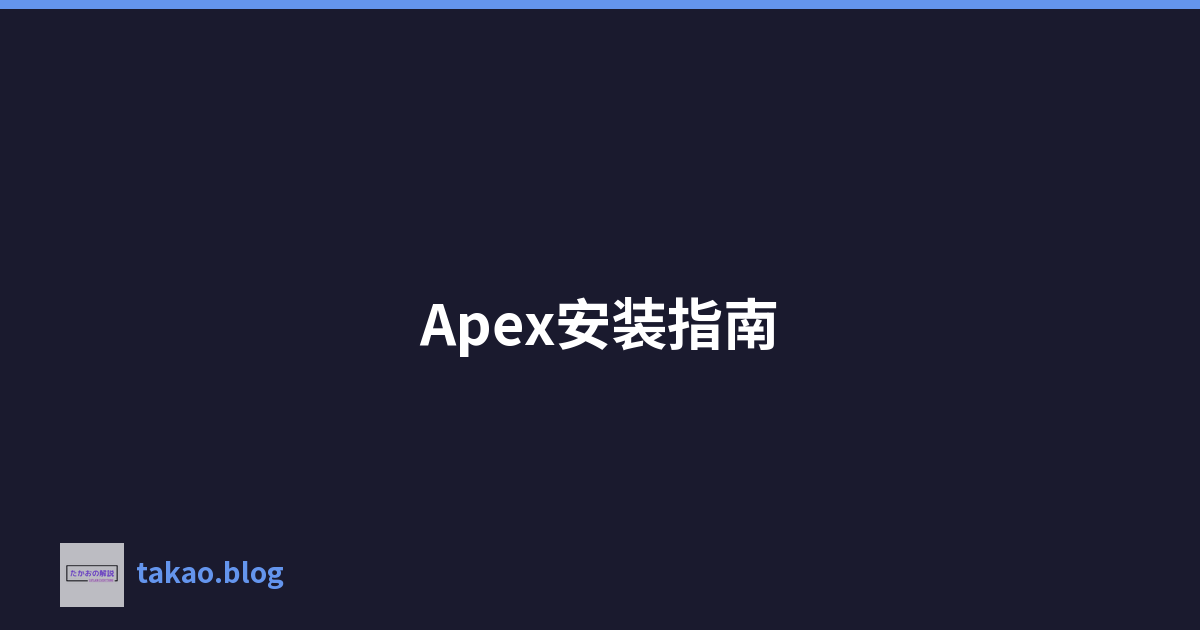 Featured image of post Apex安装指南