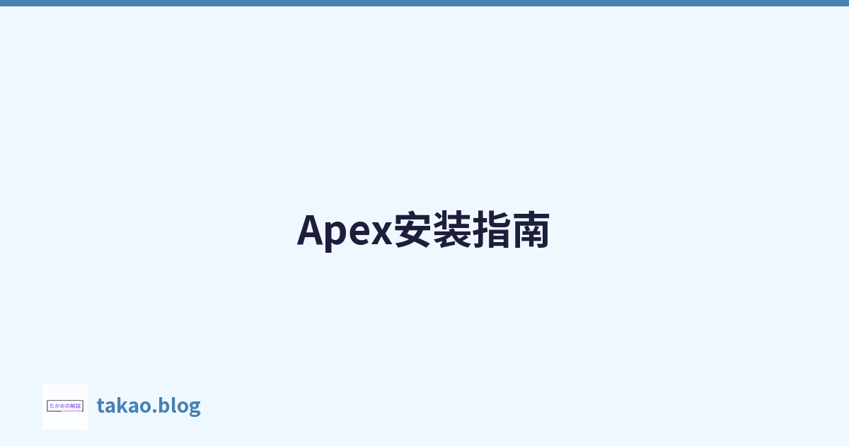 Featured image of post Apex安装指南