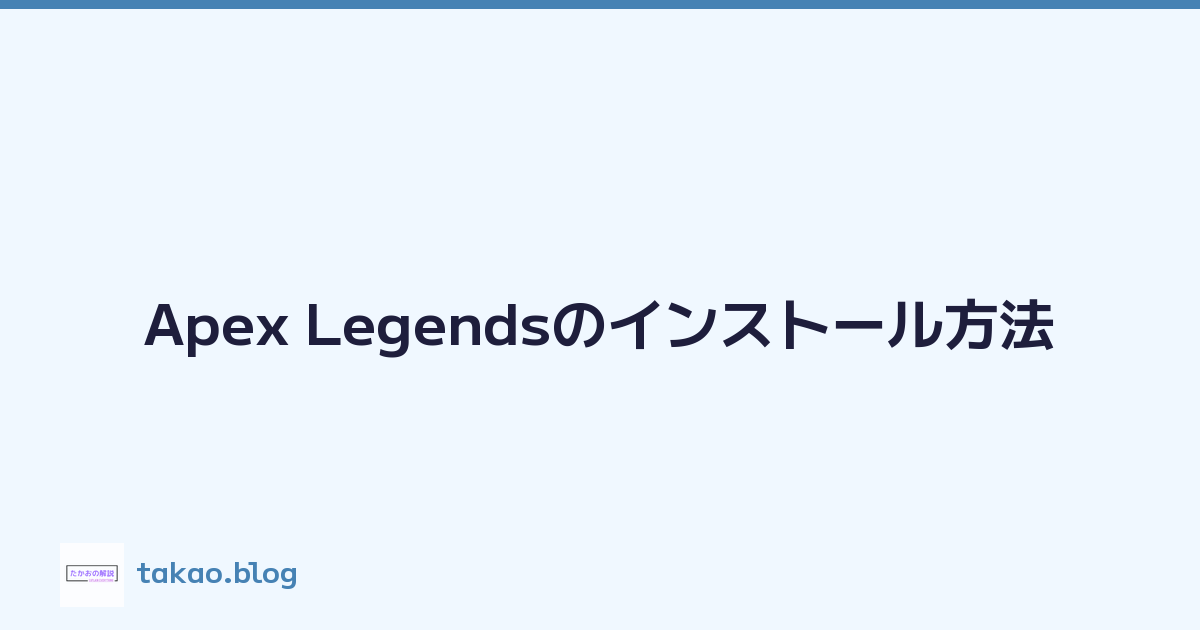 Featured image of post Apex Legendsのインストール方法