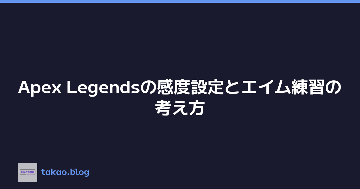 Featured image of post Apex Legendsの感度設定とエイム練習の考え方