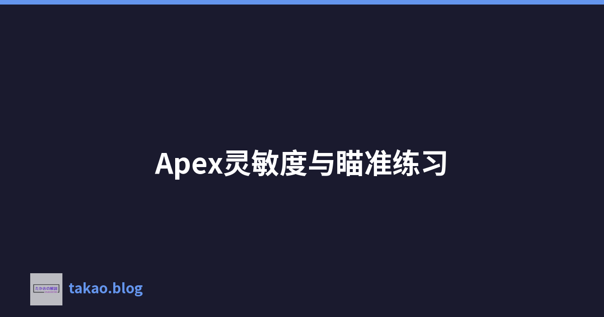Apex灵敏度与瞄准练习