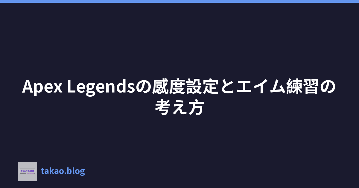 Featured image of post Apex Legendsの感度設定とエイム練習の考え方