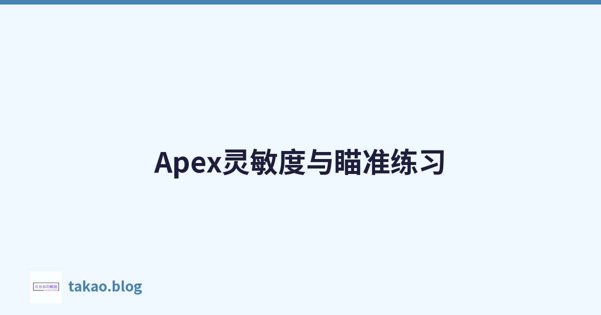 Apex灵敏度与瞄准练习