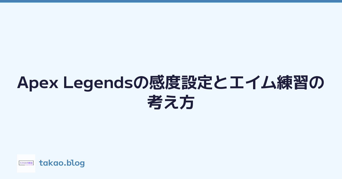 Featured image of post Apex Legendsの感度設定とエイム練習の考え方
