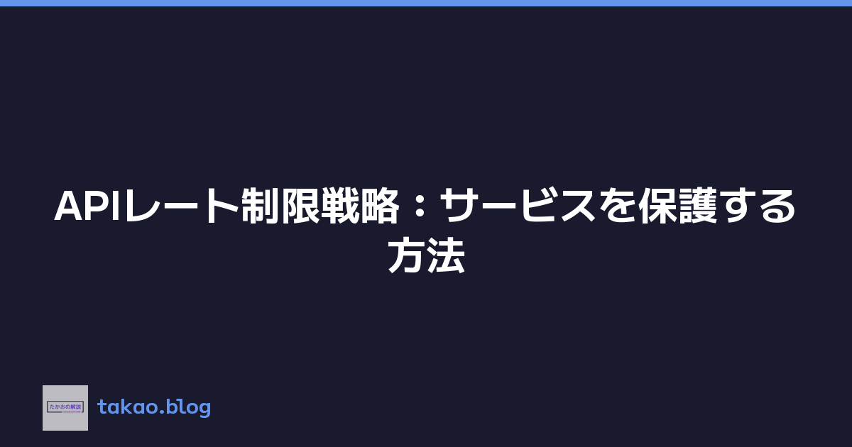 APIレート制限戦略：サービスを保護する方法