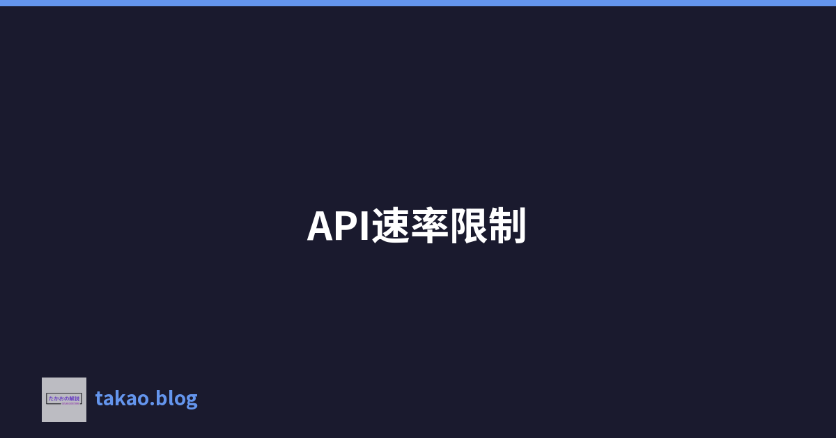 Featured image of post API速率限制