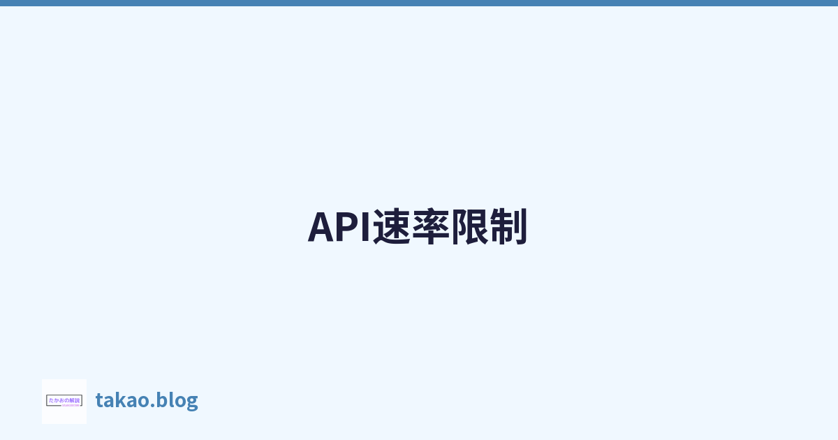 Featured image of post API速率限制