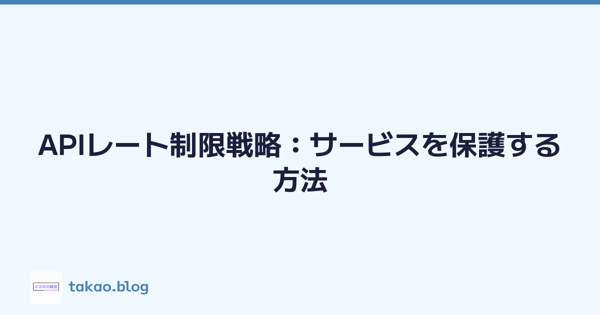 APIレート制限戦略：サービスを保護する方法