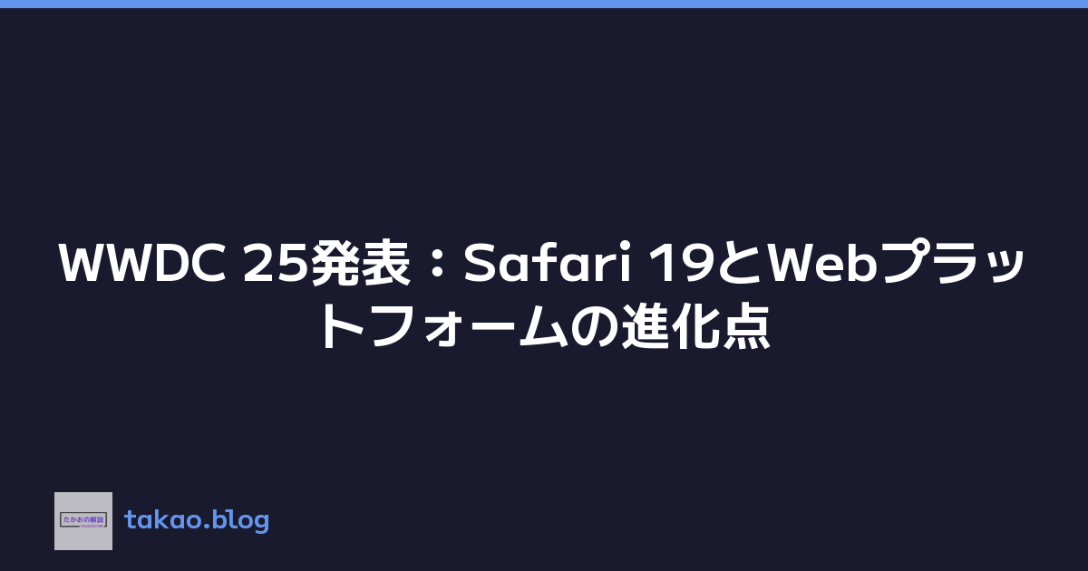 WWDC 25発表：Safari 19とWebプラットフォームの進化点