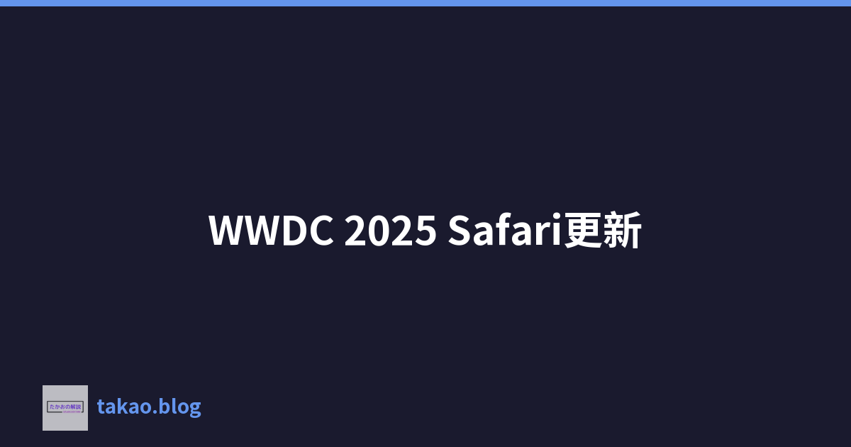 WWDC 2025 Safari更新