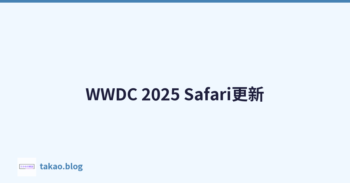 WWDC 2025 Safari更新