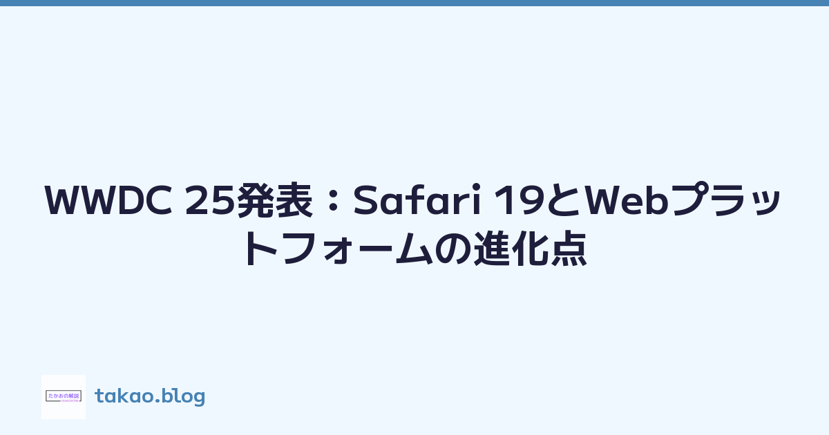 WWDC 25発表：Safari 19とWebプラットフォームの進化点