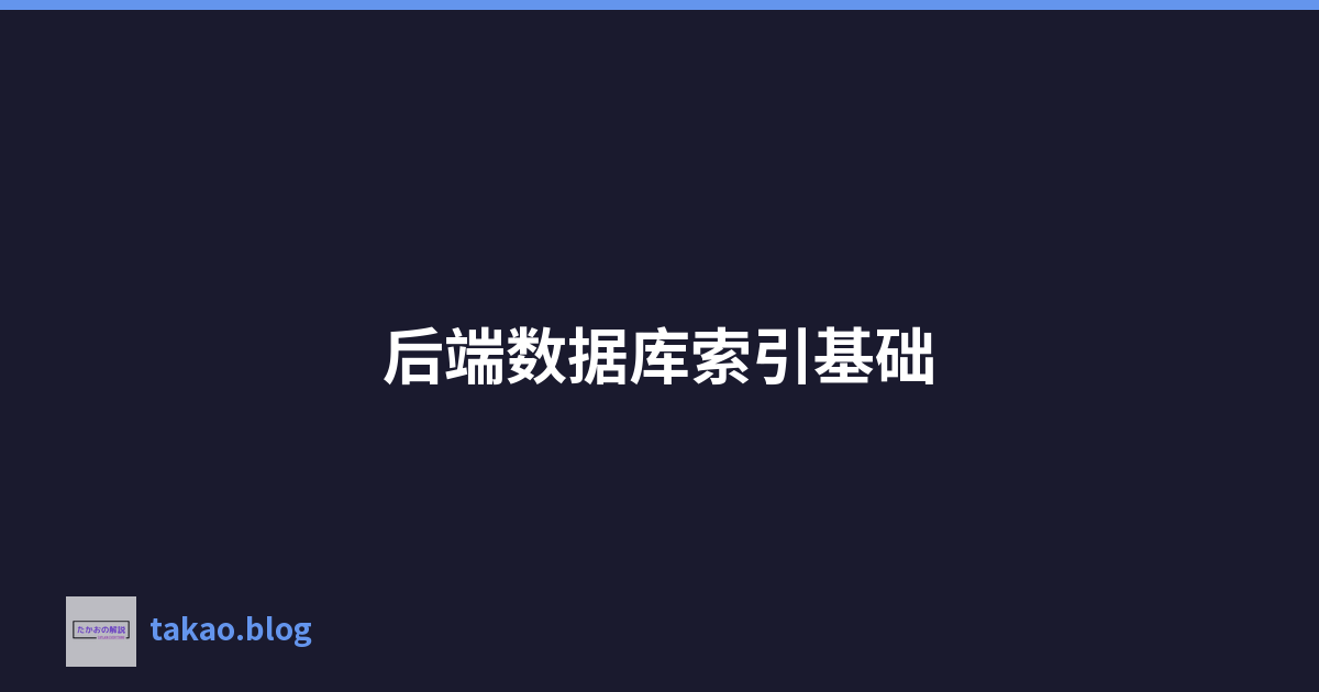 后端数据库索引基础