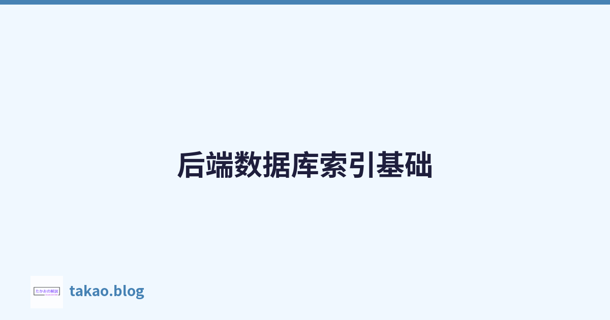 后端数据库索引基础