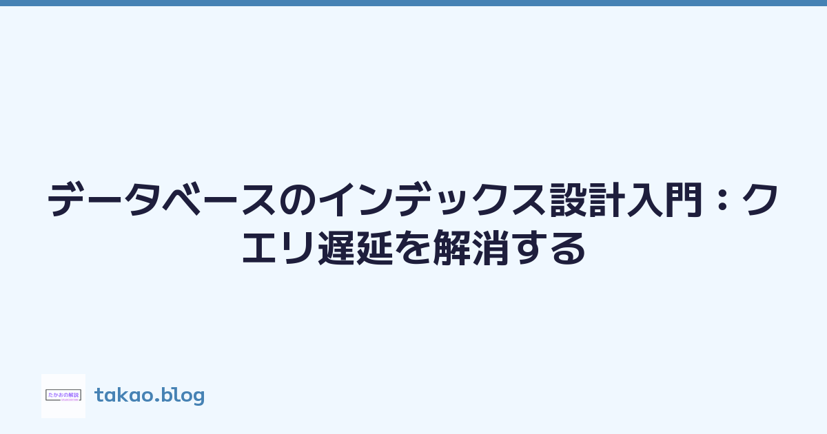 データベースのインデックス設計入門：クエリ遅延を解消する