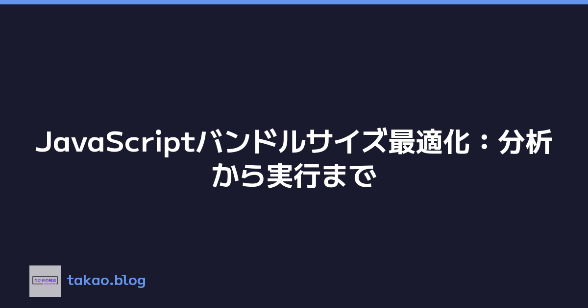 JavaScriptバンドルサイズ最適化：分析から実行まで