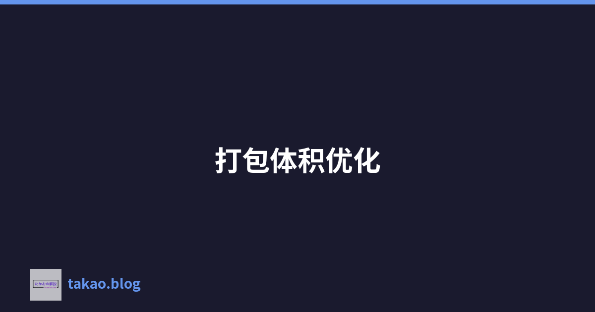 打包体积优化