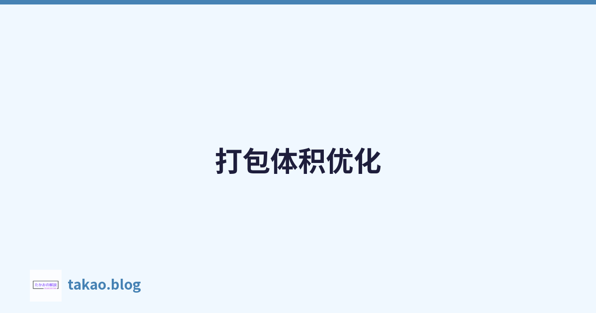 打包体积优化