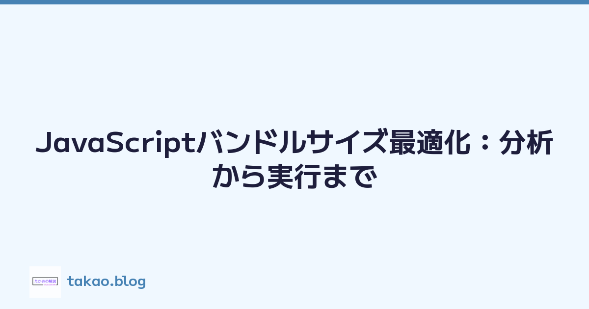 JavaScriptバンドルサイズ最適化：分析から実行まで