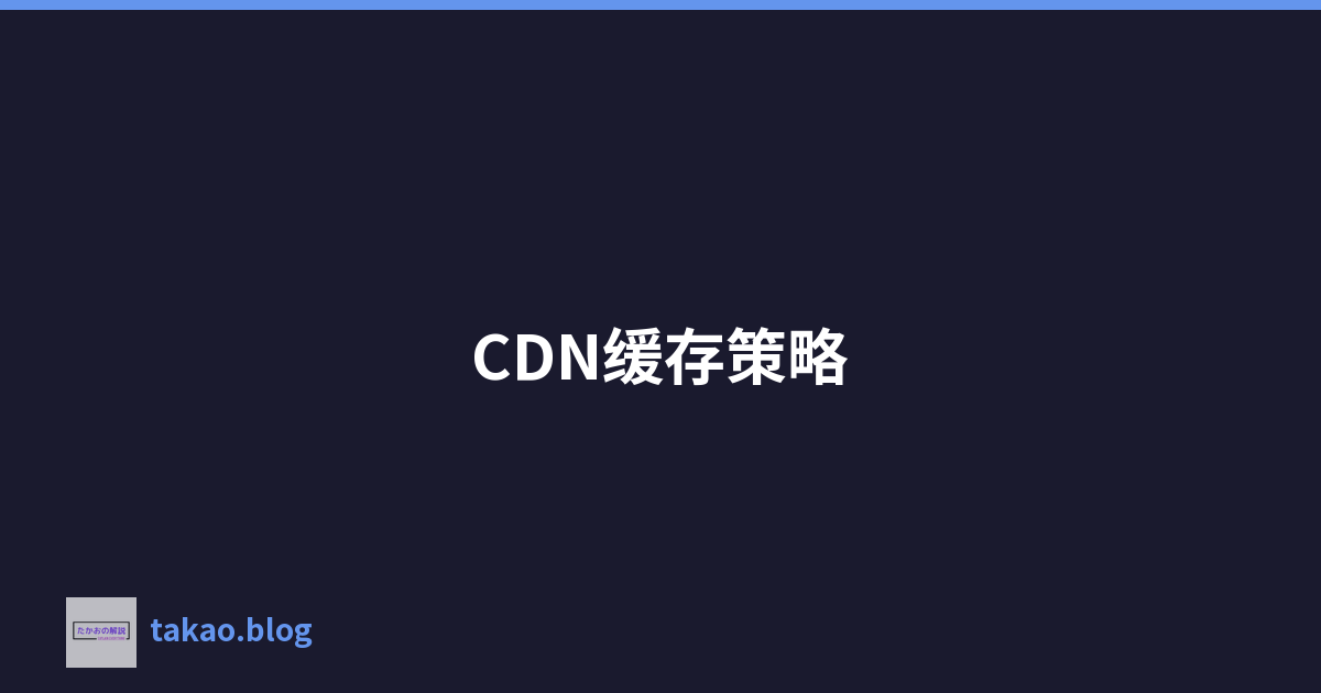CDN缓存策略
