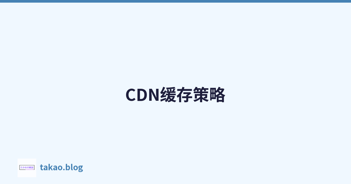 CDN缓存策略