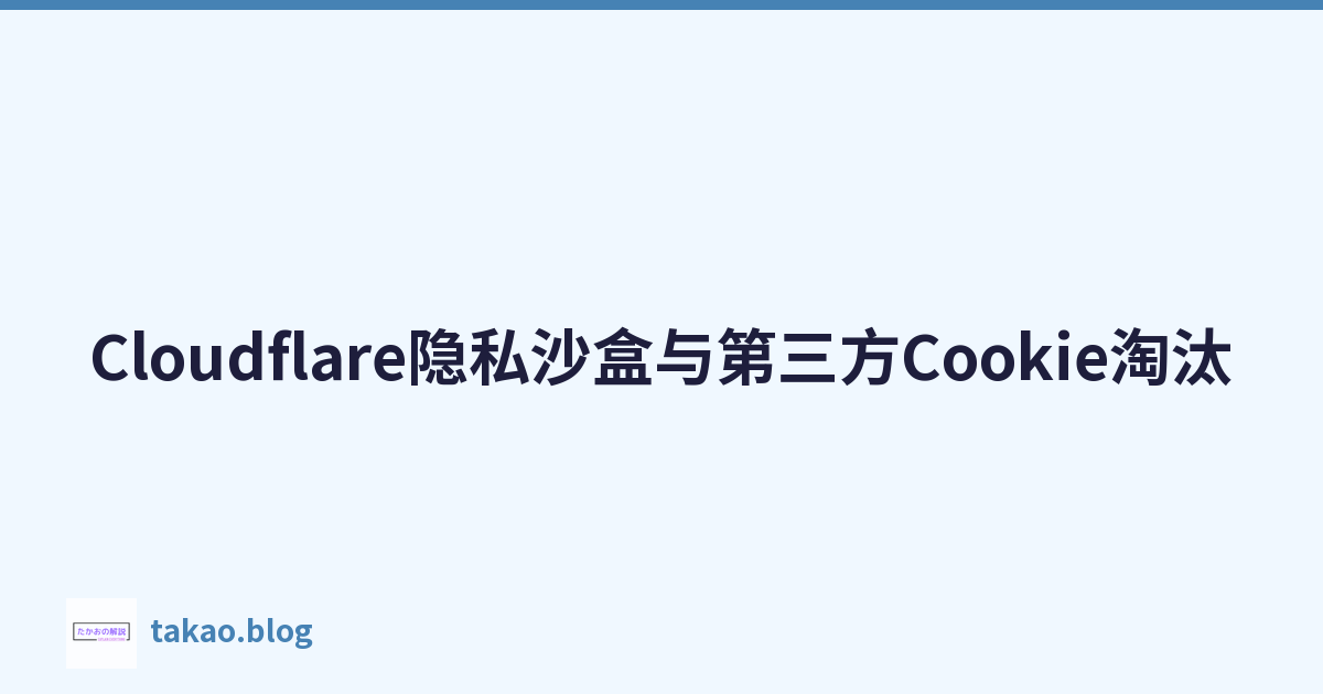 Featured image of post Cloudflare隐私沙盒与第三方Cookie淘汰