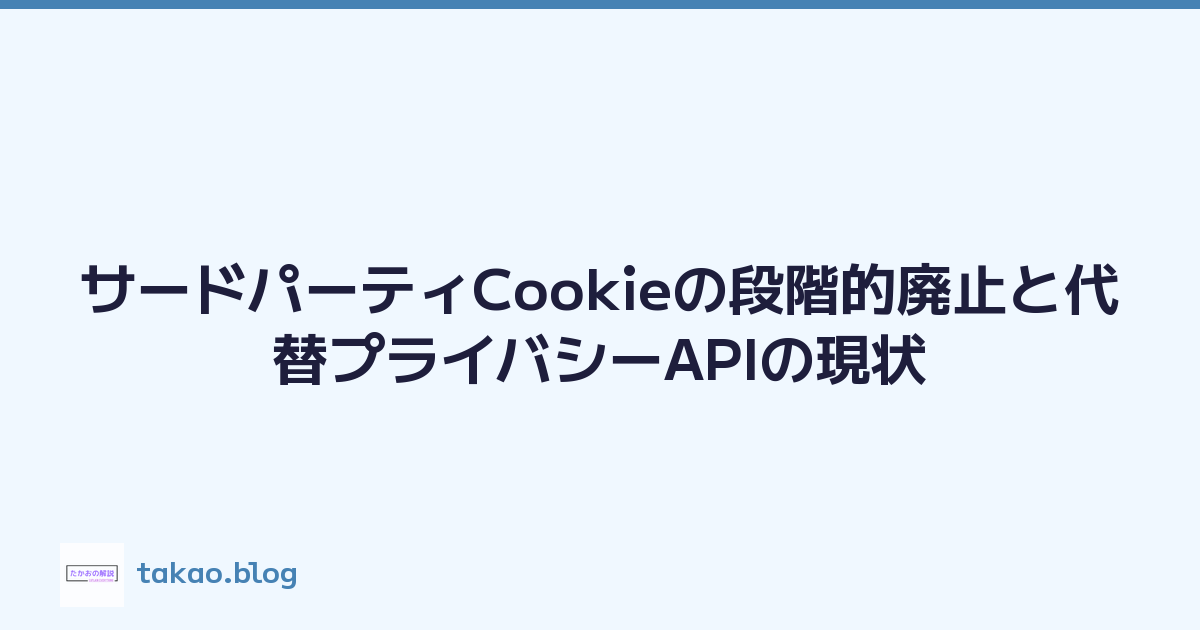 Featured image of post サードパーティCookieの段階的廃止と代替プライバシーAPIの現状