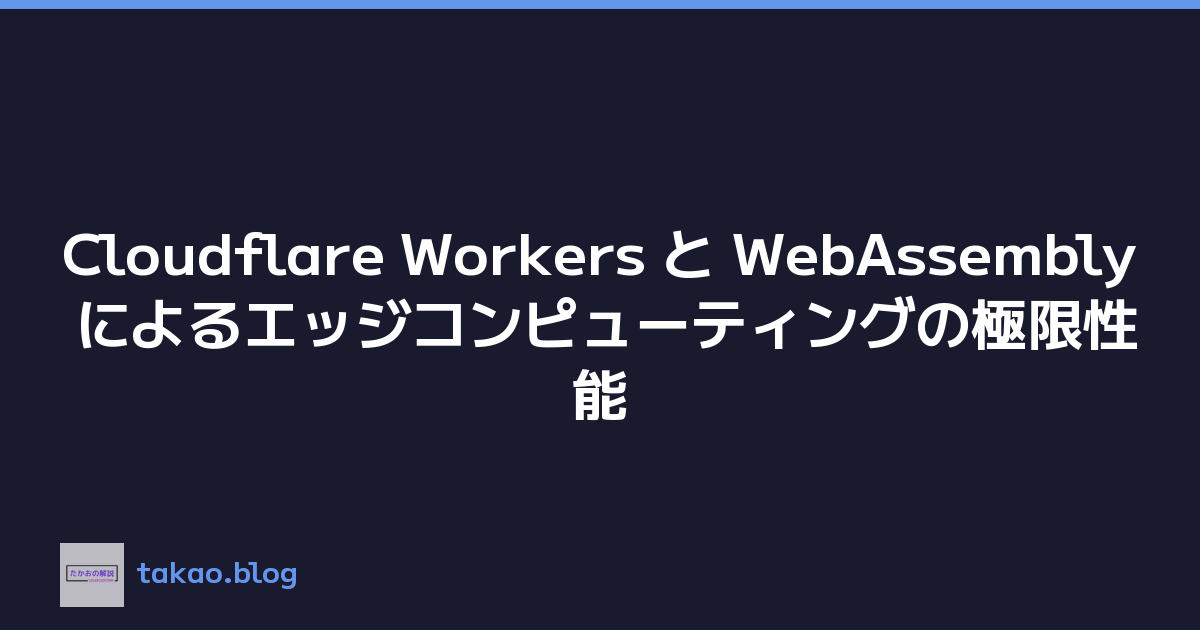 Featured image of post Cloudflare Workers と WebAssembly によるエッジコンピューティングの極限性能