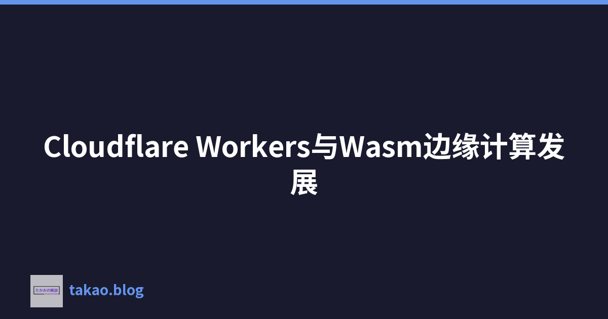Cloudflare Workers与Wasm边缘计算发展