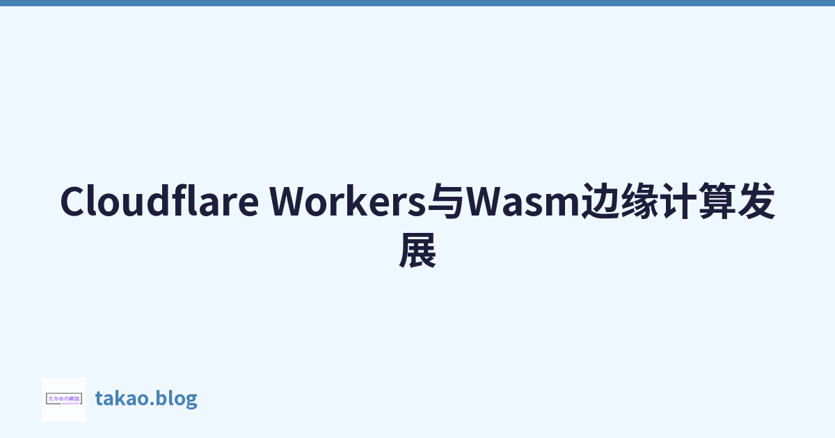 Cloudflare Workers与Wasm边缘计算发展